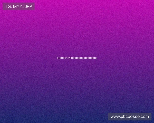 LE竞体育：2026世界杯赛场内外精彩故事与球迷互动热评分析